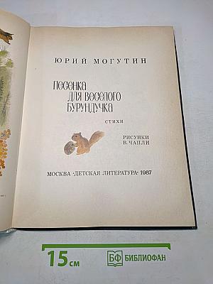 Песенка для весёлого бурундучка
