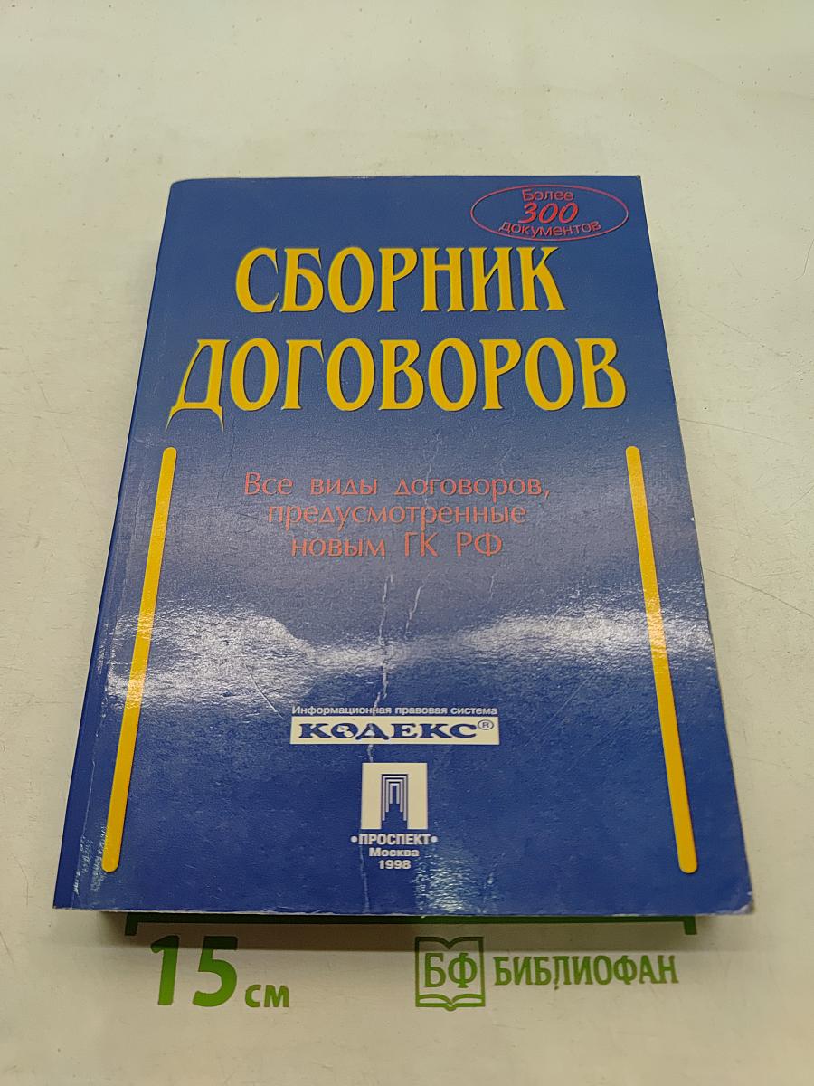 Сборник договоров