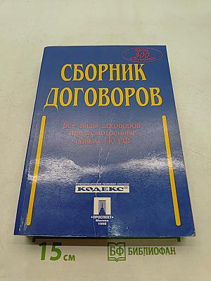 Сборник договоров