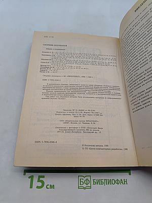 Сборник договоров