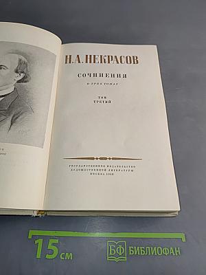 Сочинения в трех томах. Том третий