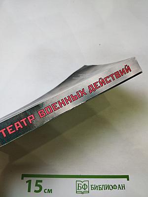 Театр военных действий. Чеченский репортаж