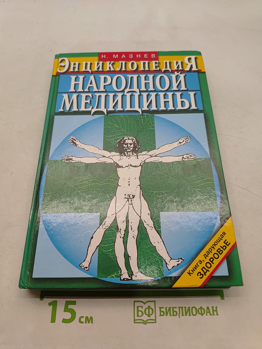 Энциклопедия народной медицины