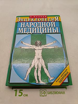 Энциклопедия народной медицины