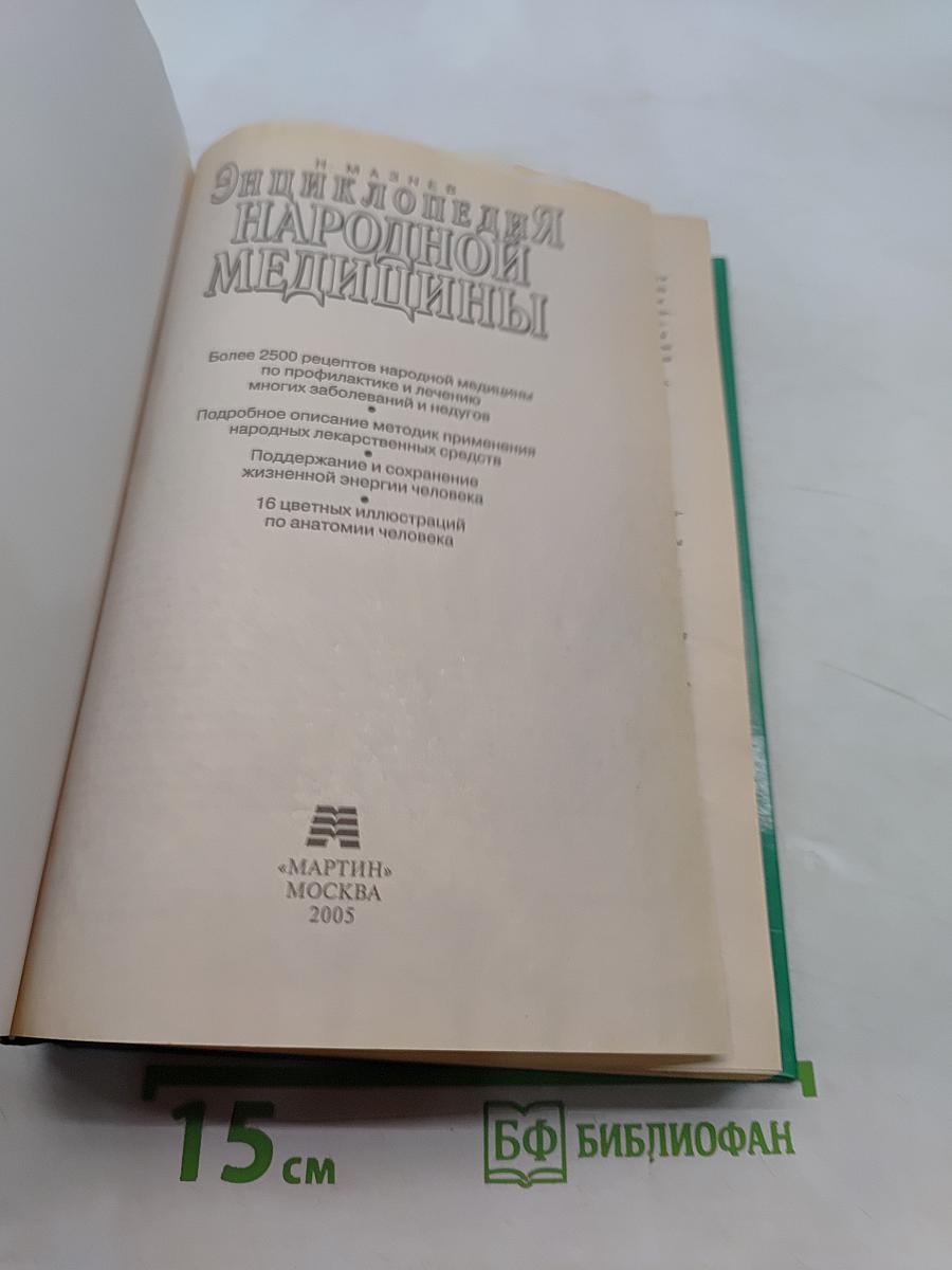 Энциклопедия народной медицины