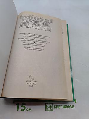 Энциклопедия народной медицины