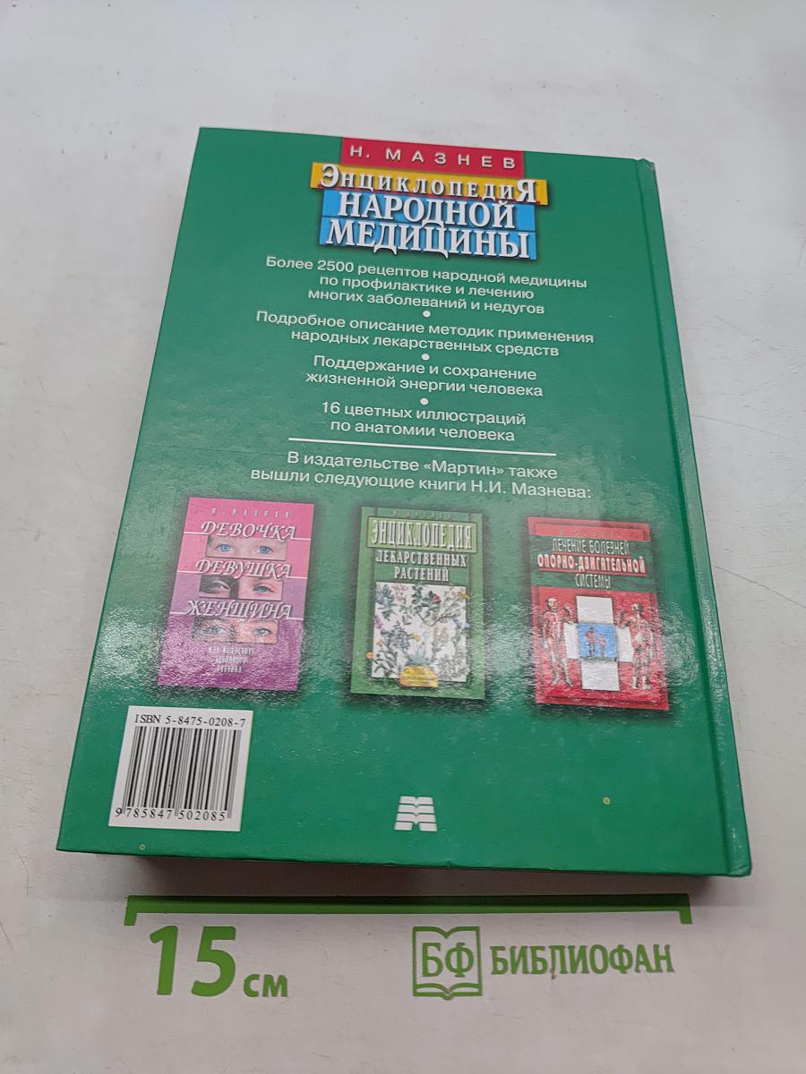 Энциклопедия народной медицины