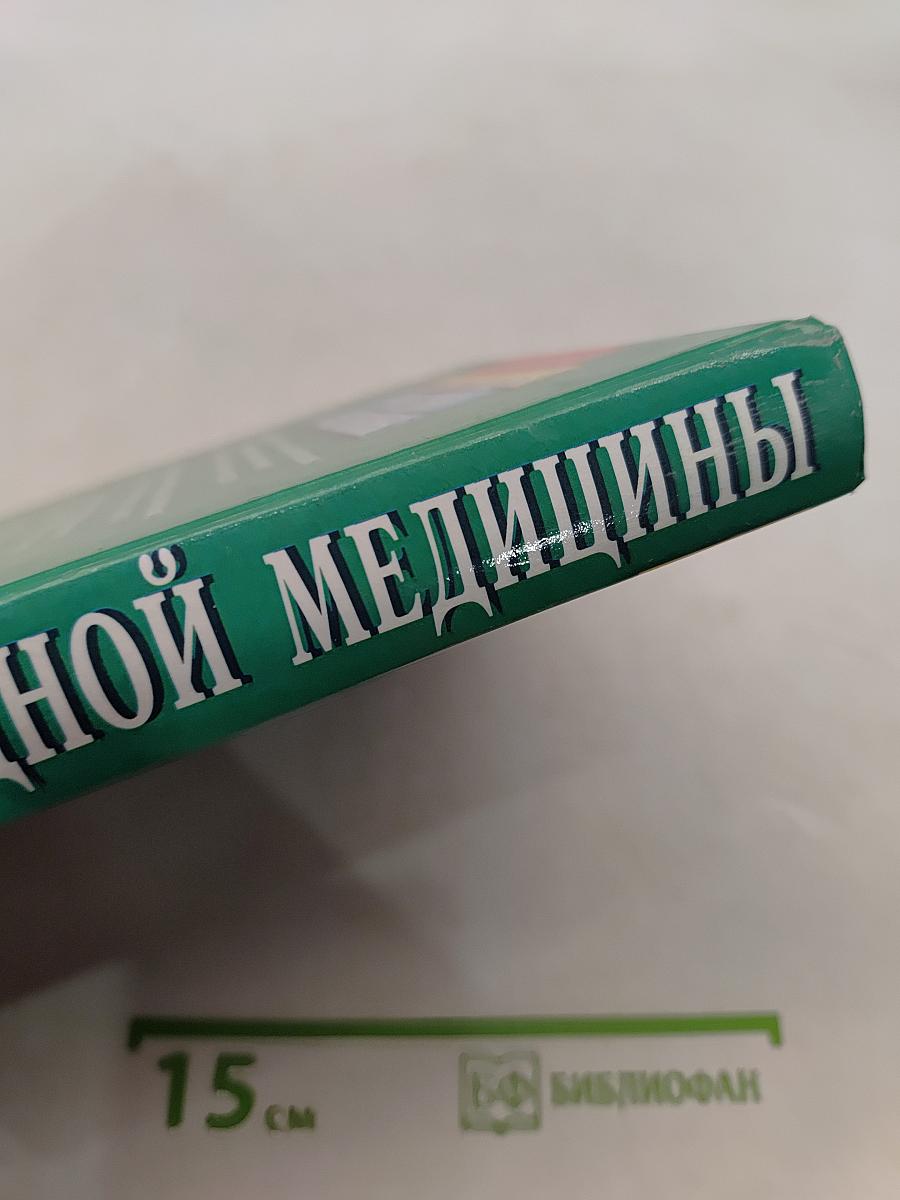 Энциклопедия народной медицины