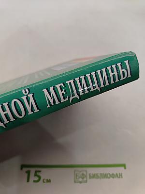 Энциклопедия народной медицины