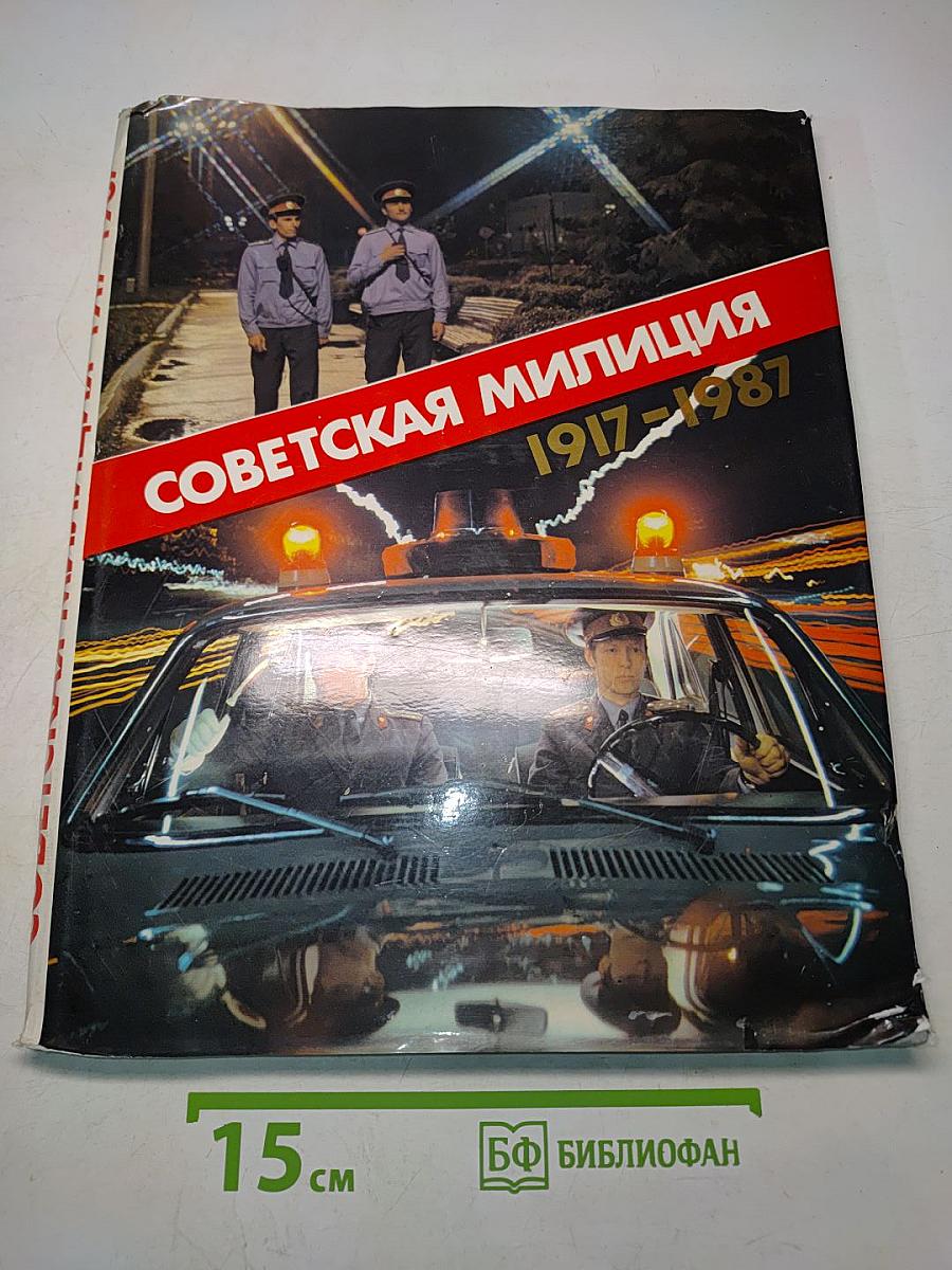 Советская милиция 1917-1987