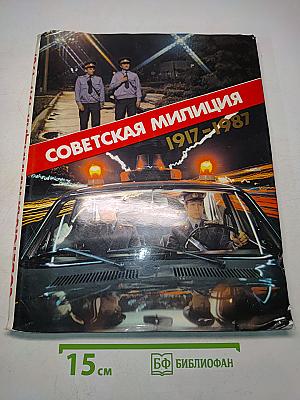 Советская милиция 1917-1987