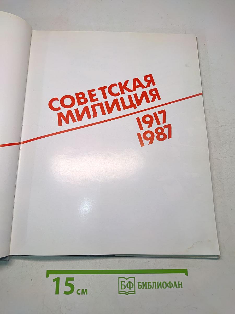 Советская милиция 1917-1987