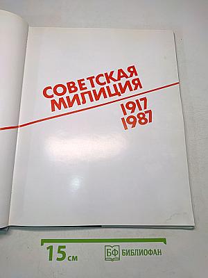 Советская милиция 1917-1987