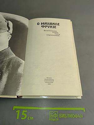 О Михаиле Фрунзе. Воспоминания, очерки, статьи современников