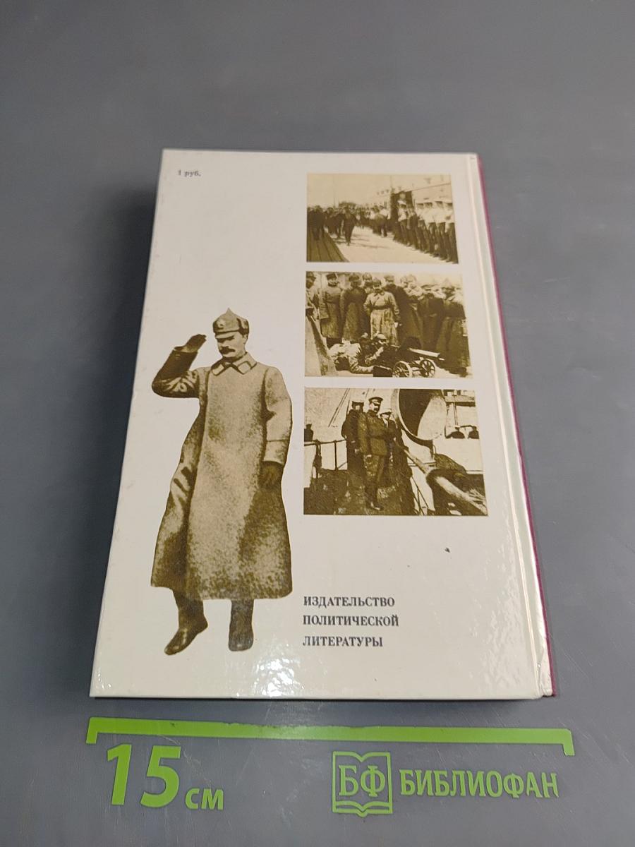 О Михаиле Фрунзе. Воспоминания, очерки, статьи современников
