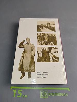 О Михаиле Фрунзе. Воспоминания, очерки, статьи современников