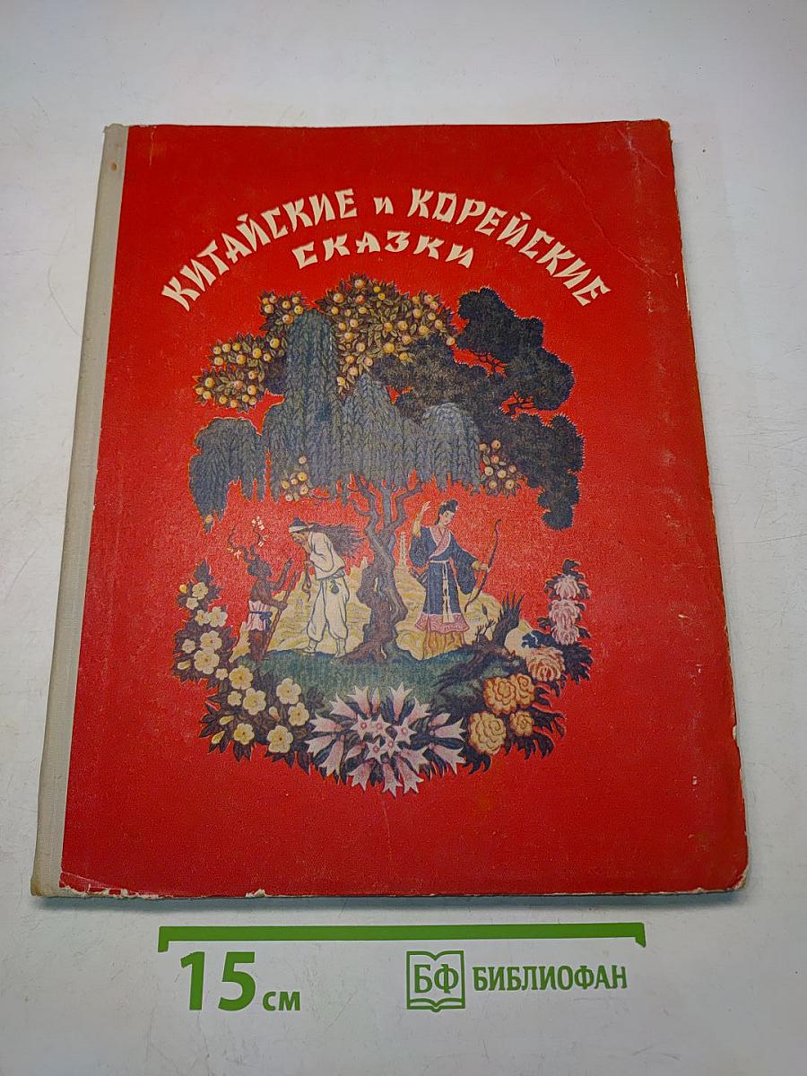 Китайские и корейские сказки