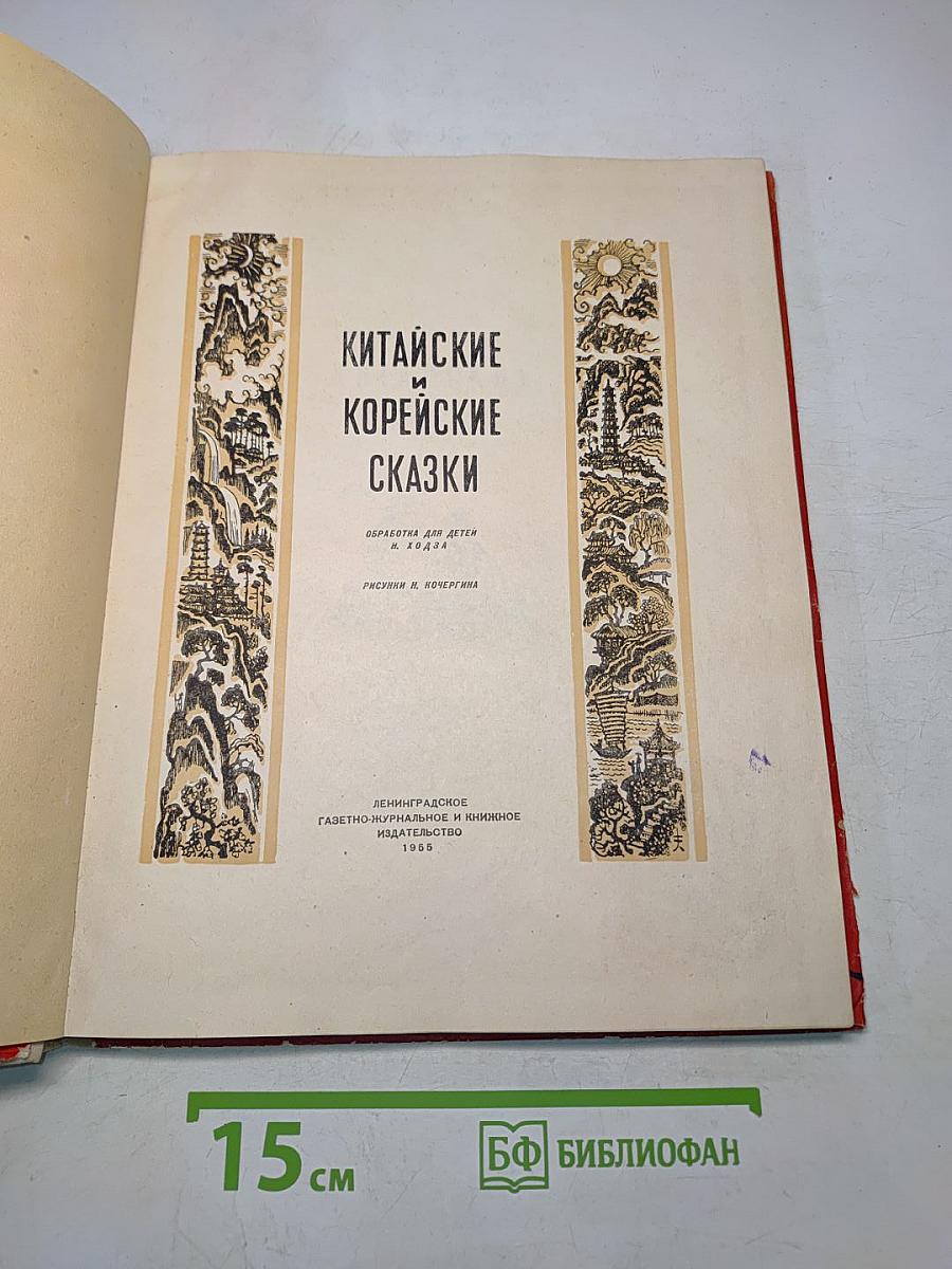 Китайские и корейские сказки