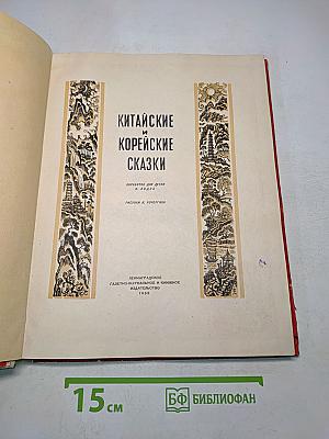 Китайские и корейские сказки
