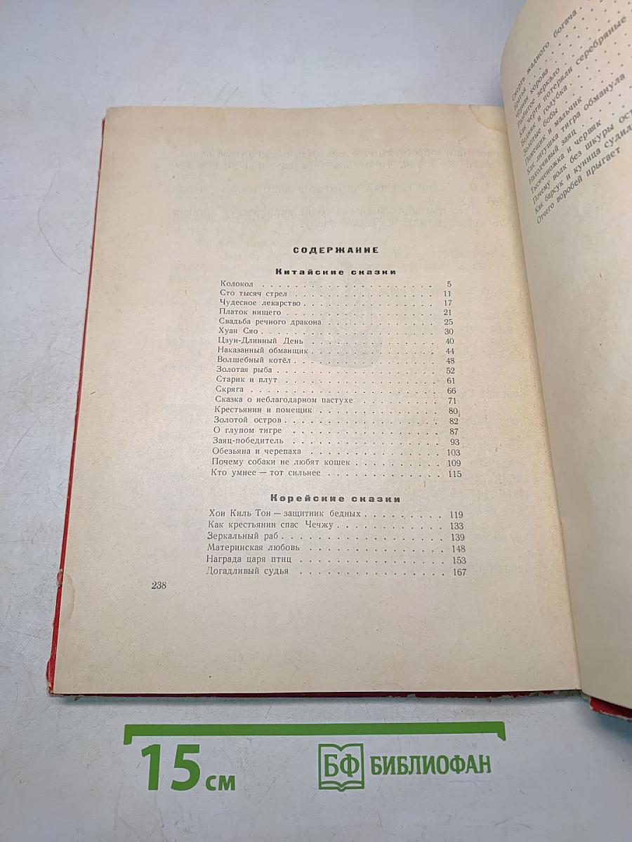 Китайские и корейские сказки