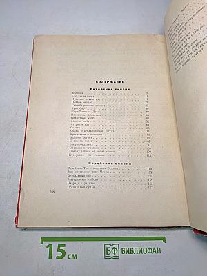 Китайские и корейские сказки