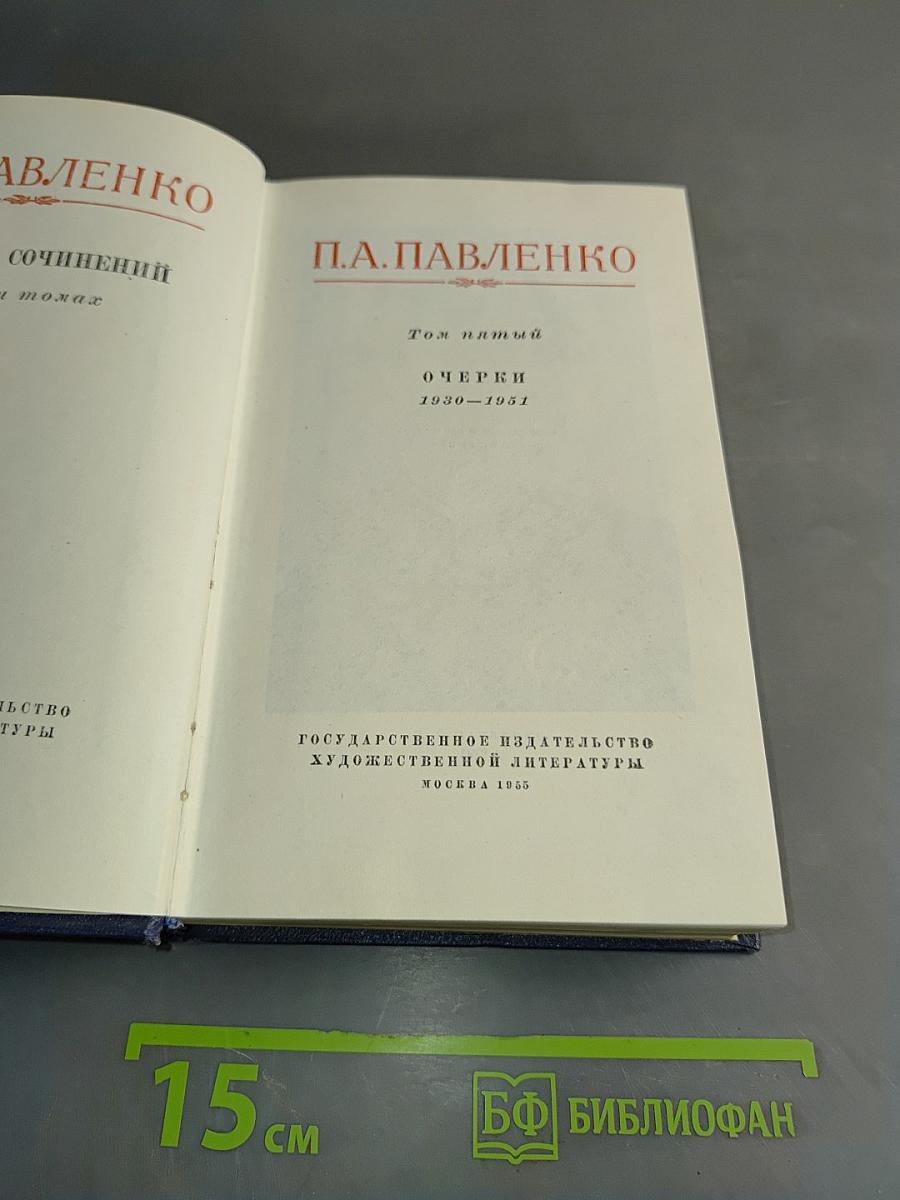 Собрание сочинений. Том пятый. Очерки 1930-1951