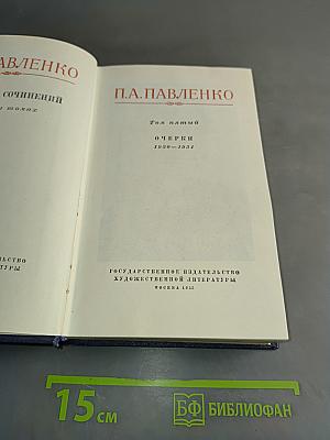 Собрание сочинений. Том пятый. Очерки 1930-1951