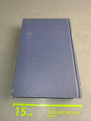 Собрание сочинений. Том пятый. Очерки 1930-1951