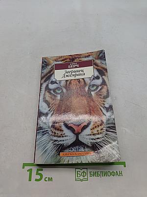 Зверинец Джемрака