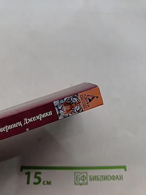 Зверинец Джемрака
