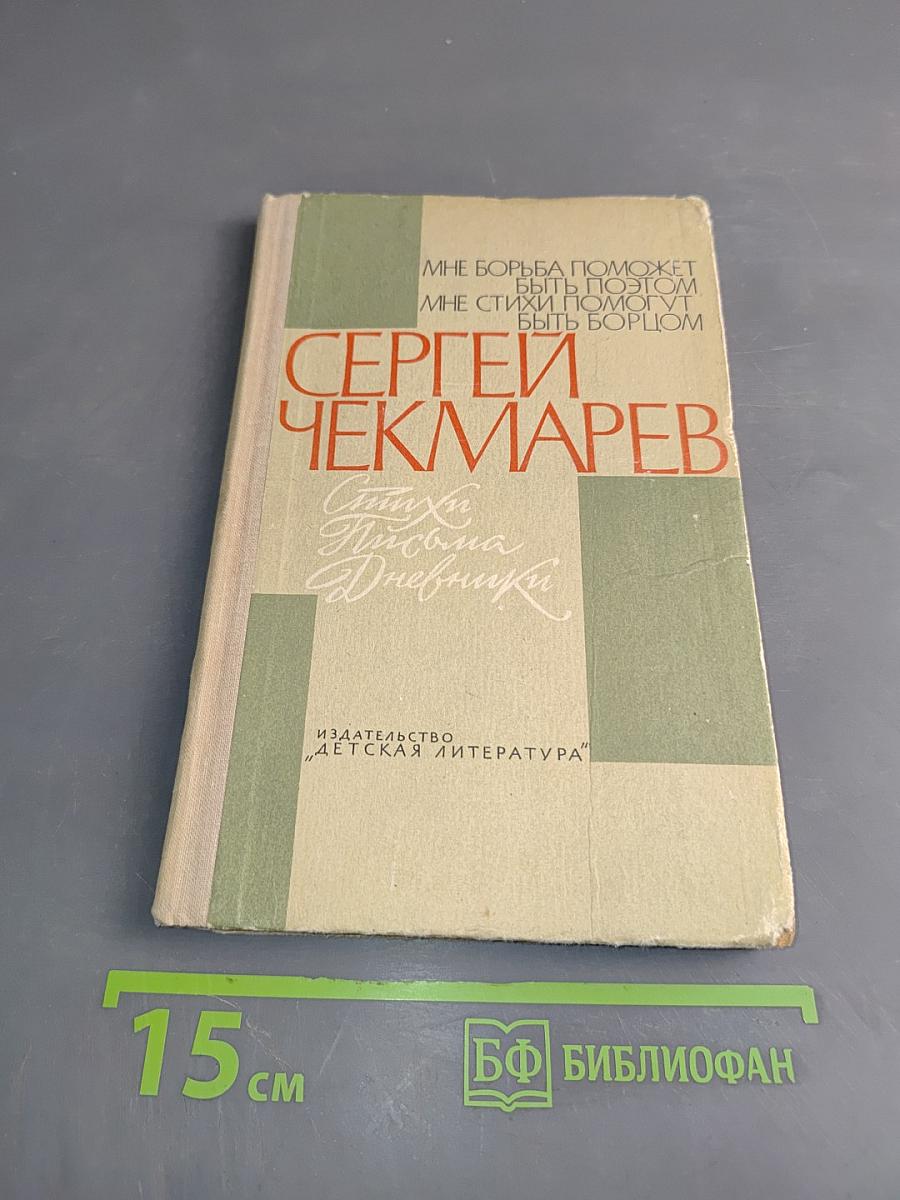 Стихи. Письма. Дневники