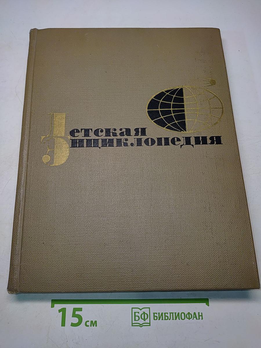 Детская энциклопедия
