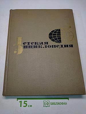 Детская энциклопедия