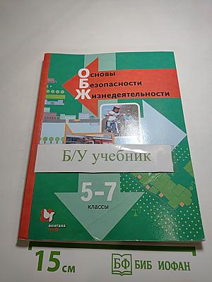 Основы безопасности жизнедеятельности 5-7 классы