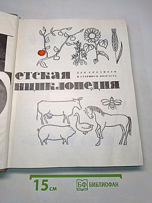 Детская энциклопедия