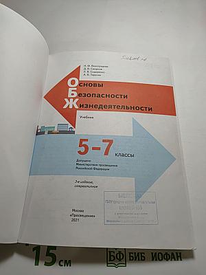 Основы безопасности жизнедеятельности 5-7 классы