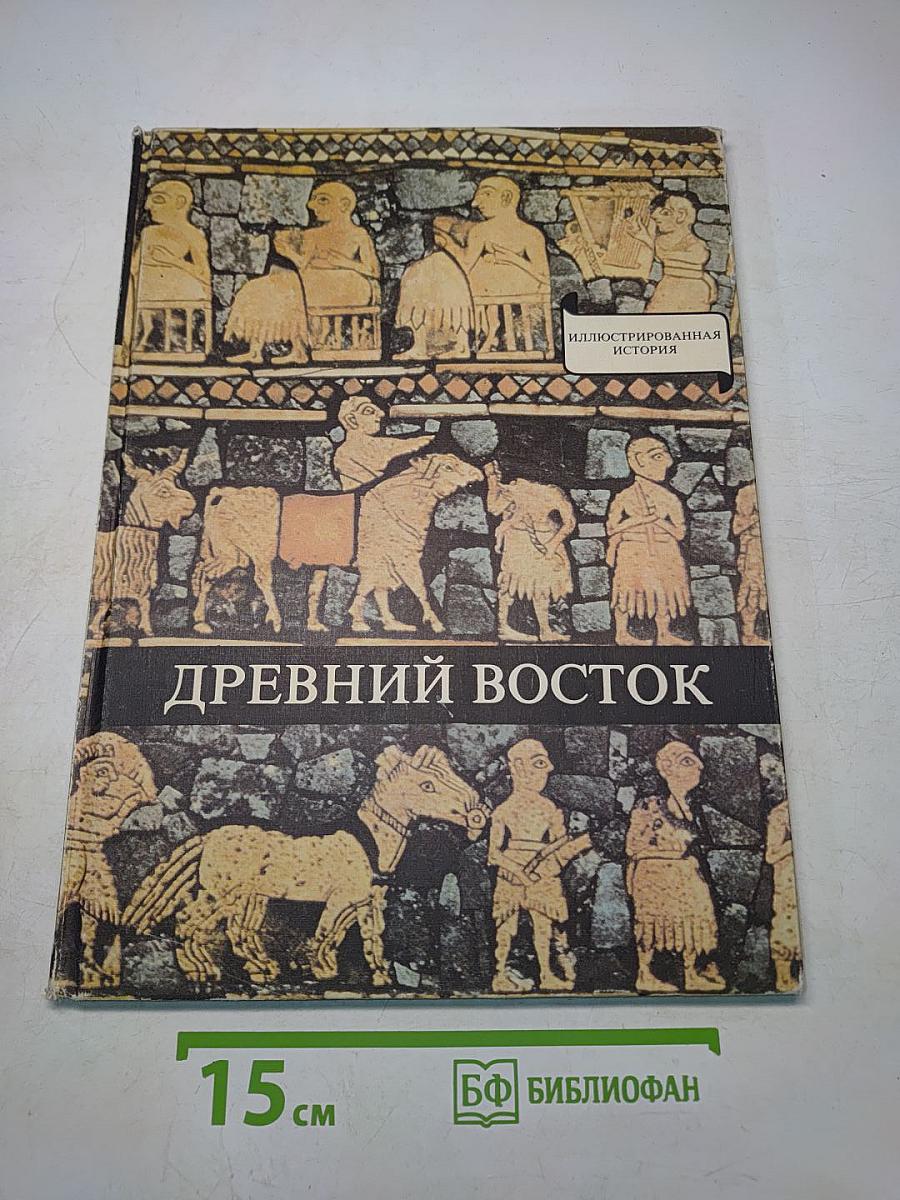 Древний Восток
