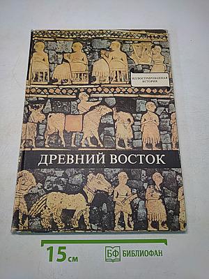 Древний Восток