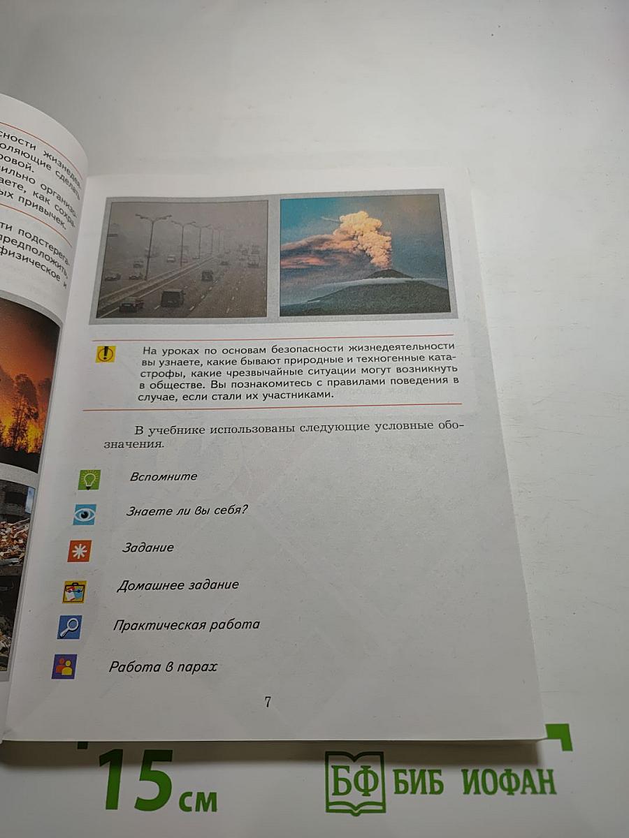 Основы безопасности жизнедеятельности 5-7 классы