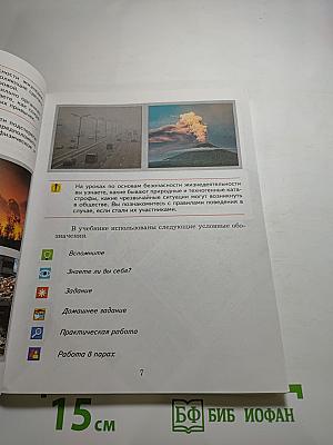 Основы безопасности жизнедеятельности 5-7 классы