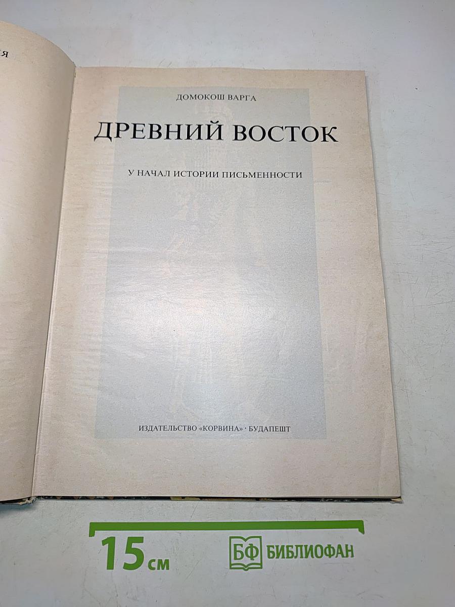 Древний Восток