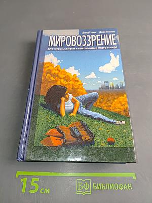 Мировоззрение. Для чего мы живем и каково наше место в мире