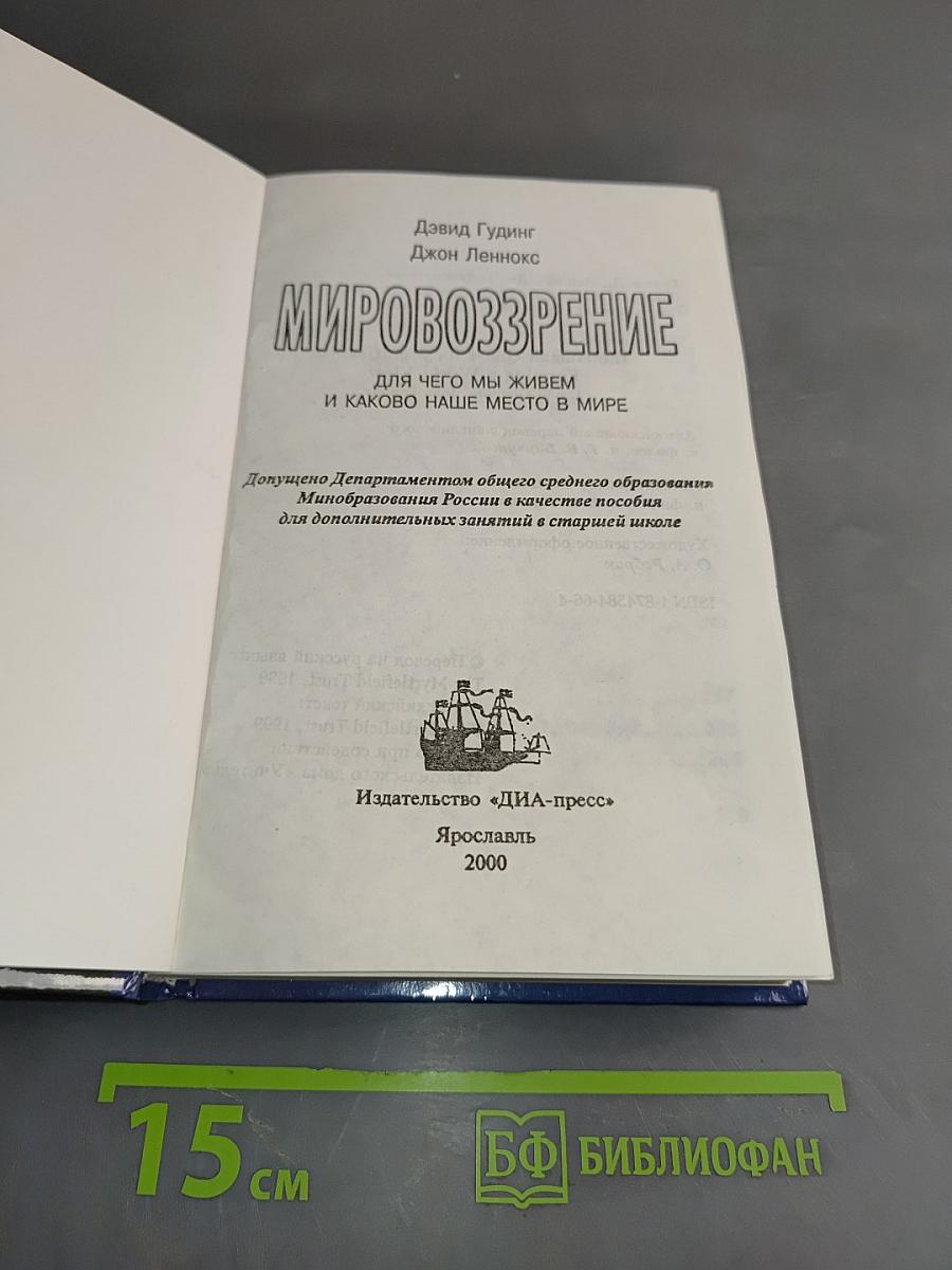 Мировоззрение. Для чего мы живем и каково наше место в мире