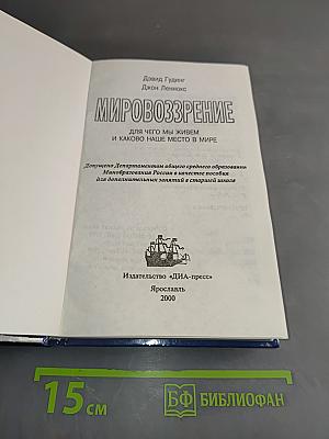Мировоззрение. Для чего мы живем и каково наше место в мире
