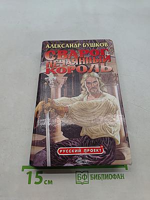 Сварог Нечаянный Король