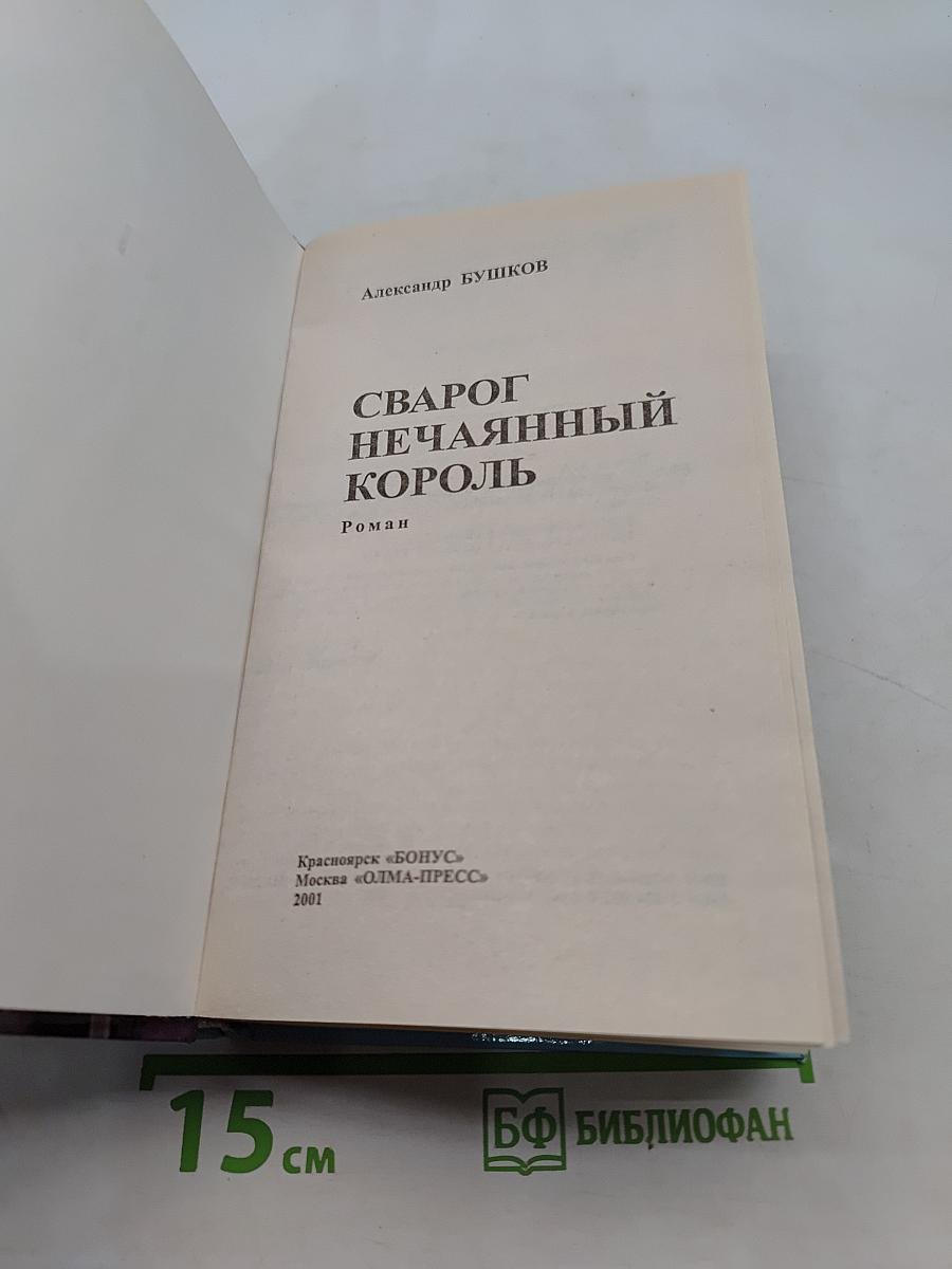 Сварог Нечаянный Король