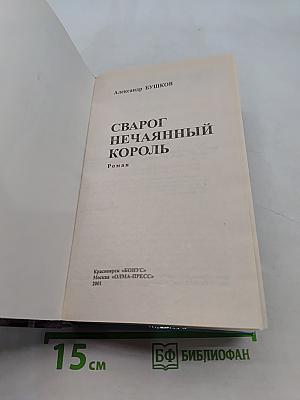 Сварог Нечаянный Король