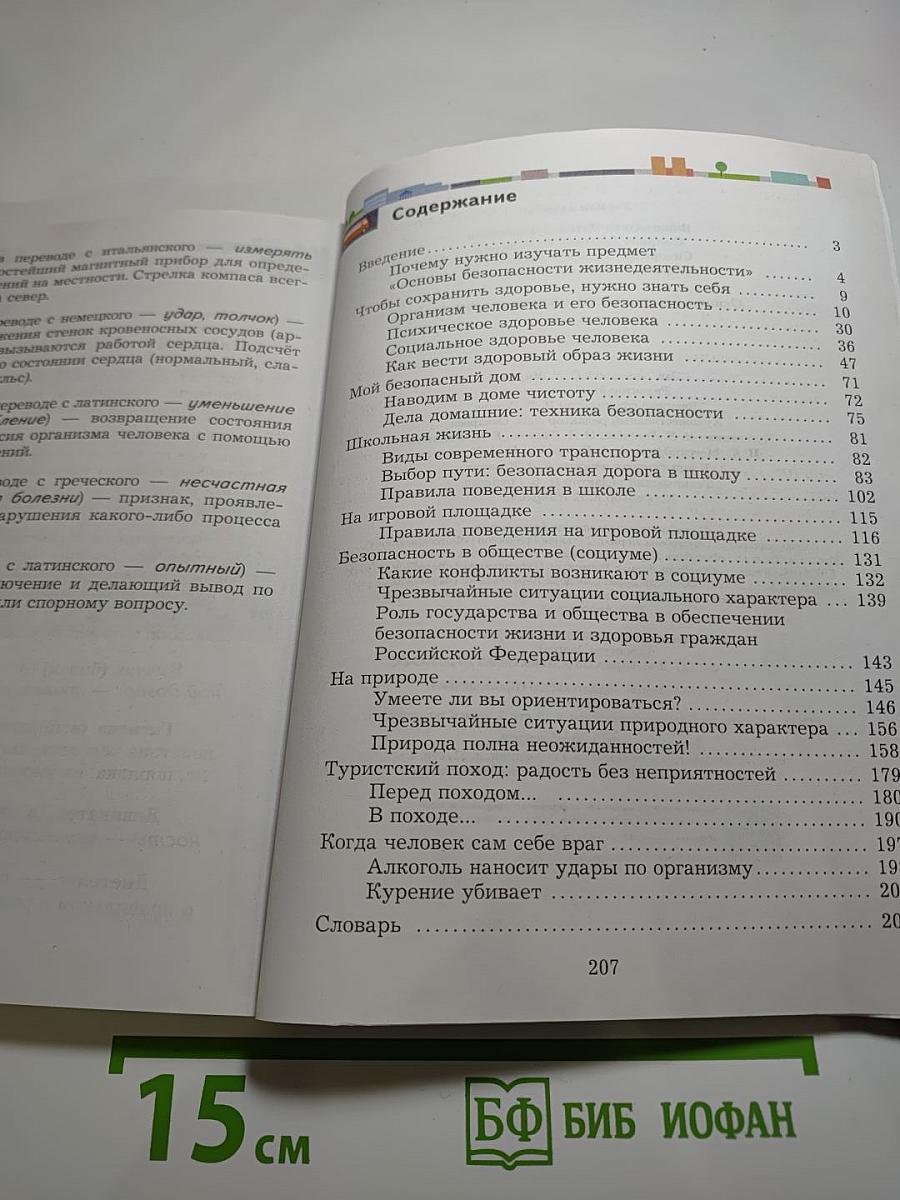 Основы безопасности жизнедеятельности 5-7 классы
