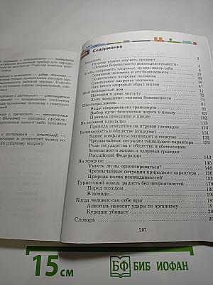 Основы безопасности жизнедеятельности 5-7 классы