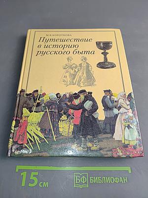 Путешествие в историю русского быта